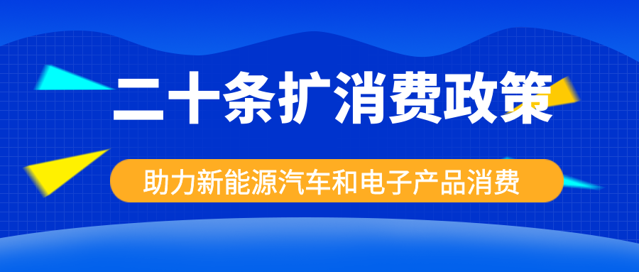 发改委脱手，二十条扩消耗政策助力新能源汽车和电子产品消耗！