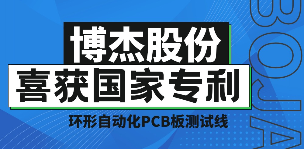 实力！ca88股份再获国家专利，助力PCB板测试降本增效