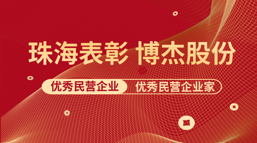 表扬 | ca88股份及王兆春董事长荣获珠海市优异民营企业与优异民营企业家声誉称呼！