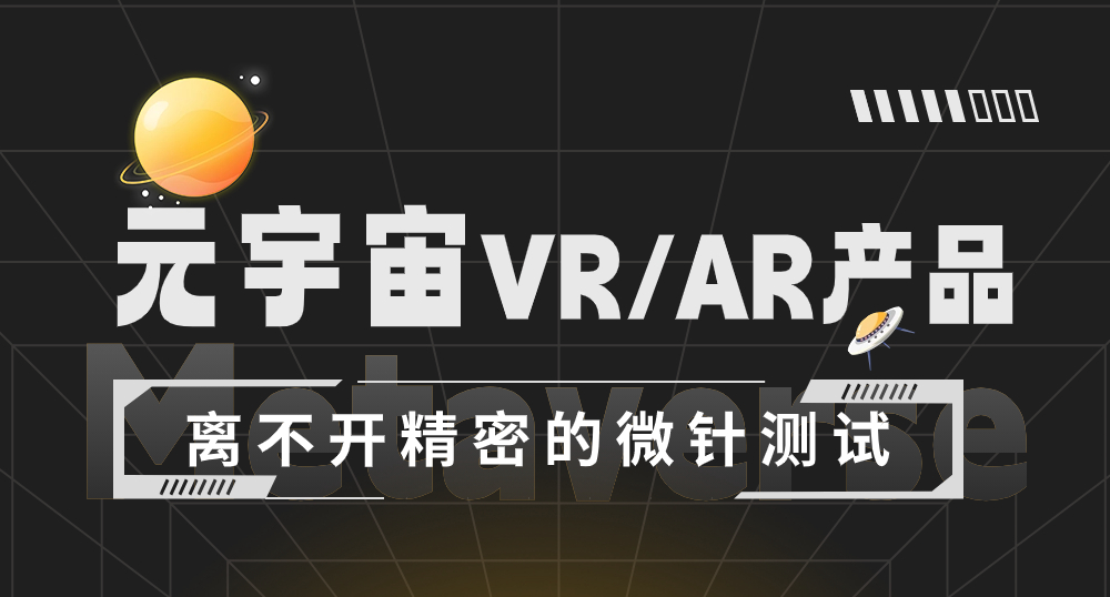 元宇宙VR/AR产品离不开细密的微针测试